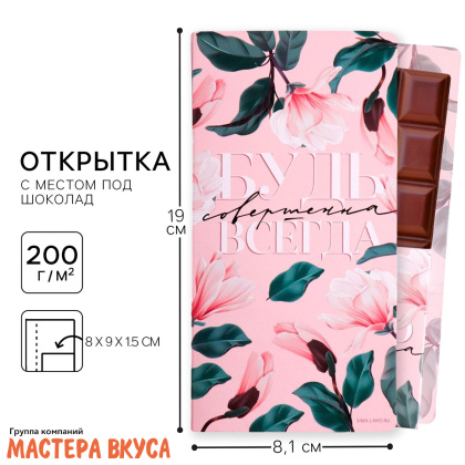 Открытка с местом под шоколадку "Будь совершенна всегда" 19,5*21,5*1,2 см