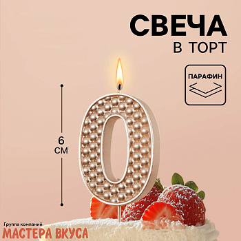 Свеча-цифра "Жемчуг" шампань, (h-6 см) - 0