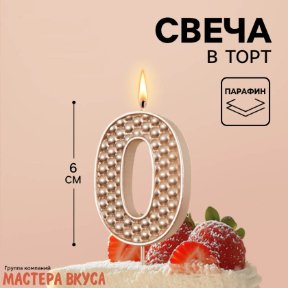 Свеча-цифра "Жемчуг" шампань, (h-6 см) - 0