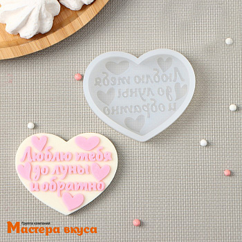 Молд силиконовый СЕРДЦЕ "Люблю тебя до луны и обратно", ~8*6 см