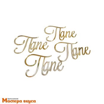 Зеркальное украшение  мини ПАПЕ, золото, (набор 4 шт) ~4,8*8 см 