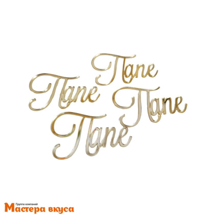 Зеркальное украшение  мини ПАПЕ, золото, (набор 4 шт) ~4,8*8 см 