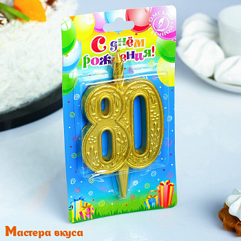 Свеча-цифра Юбилейная, золото (h-9.7см) - 80