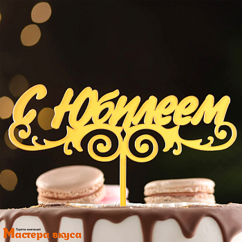 Топпер пластиковый  С ЮБИЛЕЕМ, золотой, ~14,5*11 см