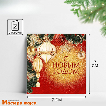 Открытка - мини  "С Новым годом" ёлочные игрушки 7*7 см 