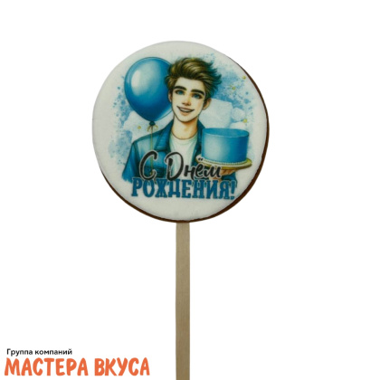 Топпер имбирный пряник круг "С Днём рождения. Парень с тортом", d~8 см, 50 гр