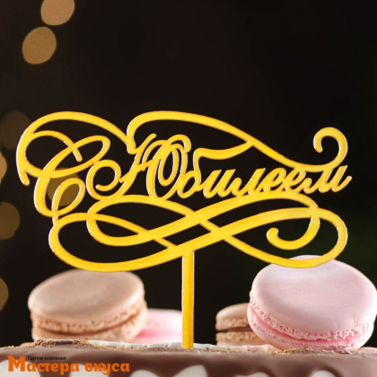 Топпер пластиковый  С ЮБИЛЕЕМ, золотой, ~12,5*12 см