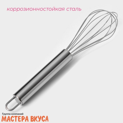Венчик кулинарный ручка металл, 22,2 см, нерж.сталь