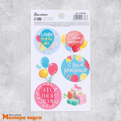 Набор наклеек "С ДНЕМ РОЖДЕНИЯ" шары, d~4см, (набор 6 шт)