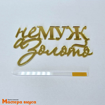 Зеркальное украшение НЕ МУЖ, А ЗОЛОТО, золото, ~12*7 см (без палочки) 