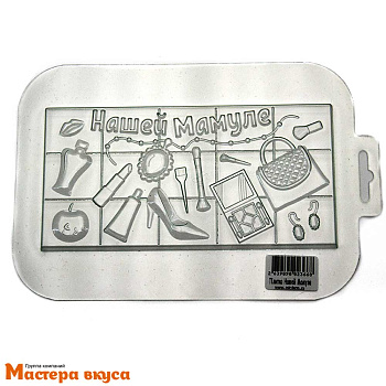 Форма для шоколада пластиковая, плитка НАШЕЙ МАМУЛЕ, 170*85*9 мм