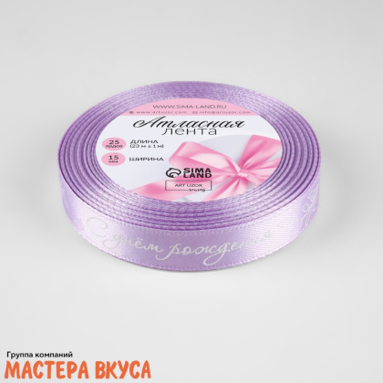 Лента атласная "С ДНЁМ РОЖДЕНИЯ" сиреневая , 15мм, ~23м