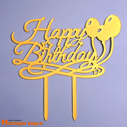 Топпер пластиковый  С Днем Рождения (HAPPY BIRTHDAY), золото (шарики), ~17,5*15 см
