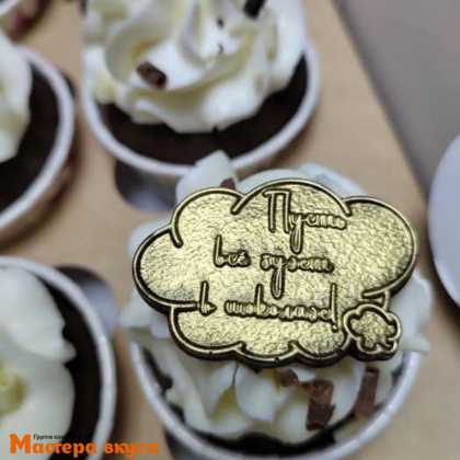 Форма для шоколада пластиковая ПОЖЕЛАНИЯ (ТЫ ЛУЧШАЯ), 9 ячеек, 21*14*0,5 см