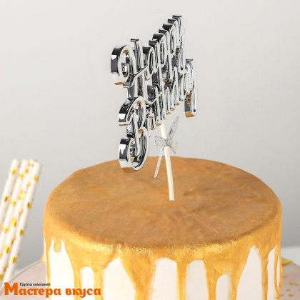 Топпер пластиковый  С Днем Рождения (HAPPY BIRTHDAY), серебро (3D с бантиком), ~17*11 см