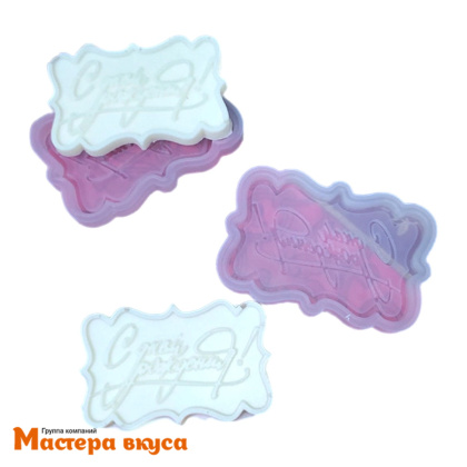 Молд силиконовый С ДНЕМ РОЖДЕНИЯ (мини), ~6*3,7 см