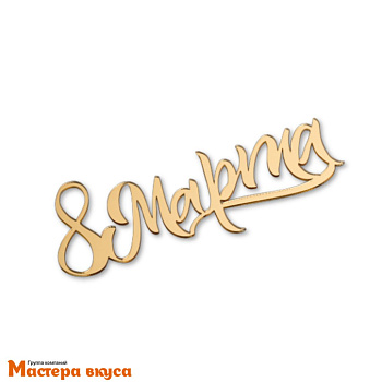 Зеркальное украшение 8 МАРТА (калиграфия), золото, ~6*14,5 см (без палочки)