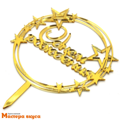 Топпер акриловый  С ДНЕМ РОЖДЕНИЯ, золото, (круг со звездами), ~11,5*9,5 см 