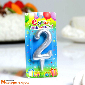 Свеча-цифра Серебро - 2  (h-5,5см) 