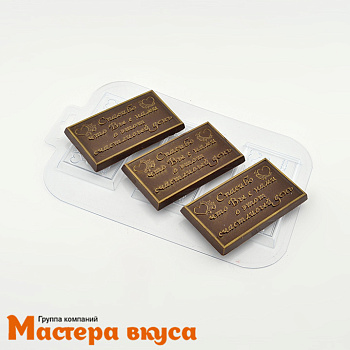 Форма для шоколада пластиковая СВАДЬБА СПАСИБО 90*50*7,7 мм