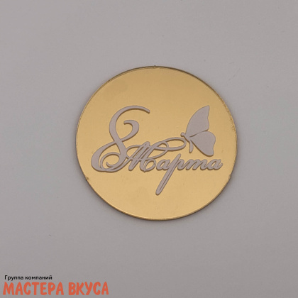 Зеркальное украшение  мини 8 МАРТА, бабочка, золото,  d~5 см