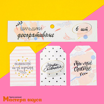 Бирка декоративная в наборе "Радуйся" 5*9 см, (набор 6 шт)