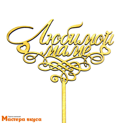Топпер деревянный ЛЮБИМОЙ МАМЕ