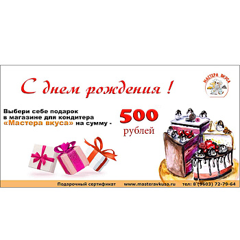  500 рублей "С днем рождения" Подарочный сертификат