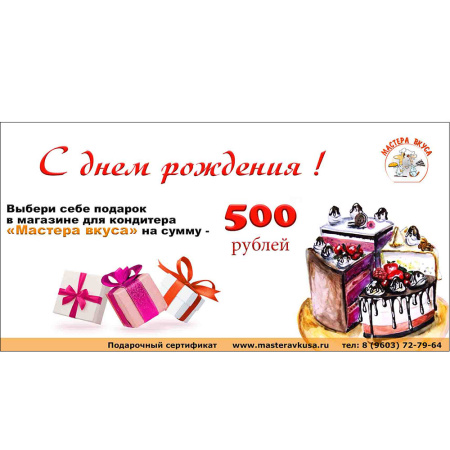  500 рублей "С днем рождения" Подарочный сертификат