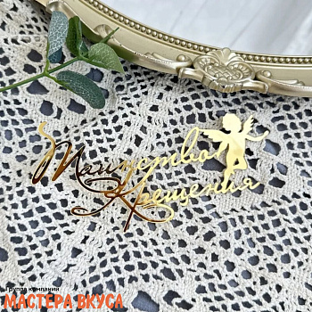 Зеркальное украшение ТАИНСТВО КРЕЩЕНИЯ, золото, ~ 13,3*6,5 см (без палочки)