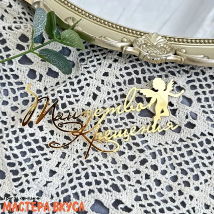 Зеркальное украшение ТАИНСТВО КРЕЩЕНИЯ, золото, ~ 13,3*6,5 см (без палочки)