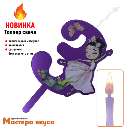 Свеча-топпер Акриловая БАЛЕРИНА - 3 (5*8 см)