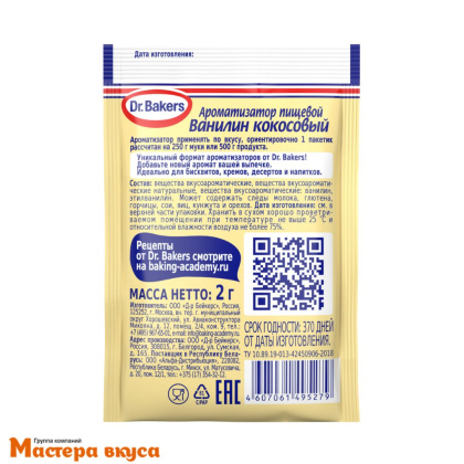 Ванилин кокосовый Dr.Bakers, 2 гр 