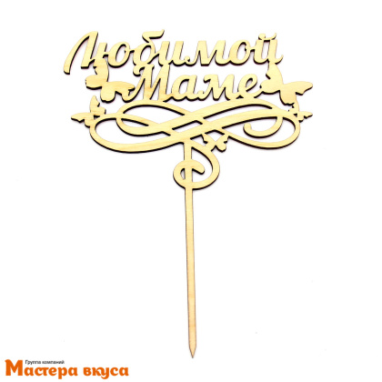 Топпер деревянный ЛЮБИМОЙ МАМЕ БАБОЧКИ