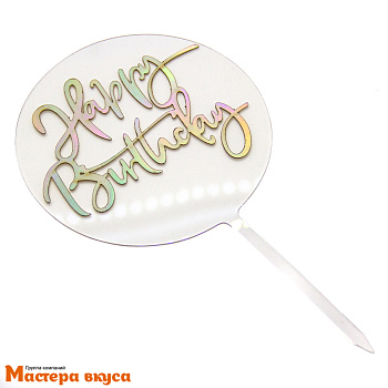Топпер акриловый  С Днем Рождения (HAPPY BIRTHDAY), радужно-перламутровый (круг), ~16,5*12,5 см