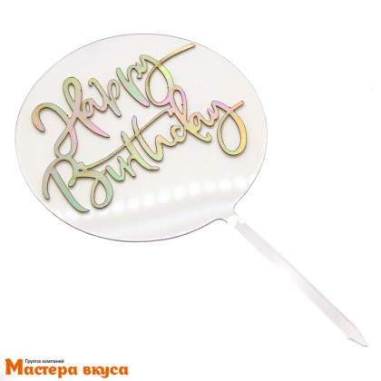 Топпер акриловый  С Днем Рождения (HAPPY BIRTHDAY), радужно-перламутровый (круг), ~16,5*12,5 см