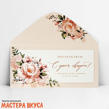 Конверт для денег " Поздравляем С Днём Свадьбы" 16,5*8 см