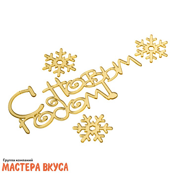 Зеркальное украшение  мини  С НОВЫМ ГОДОМ + СНЕЖИНКИ, золото, (набор 4 шт) ~5*4,3 см ++