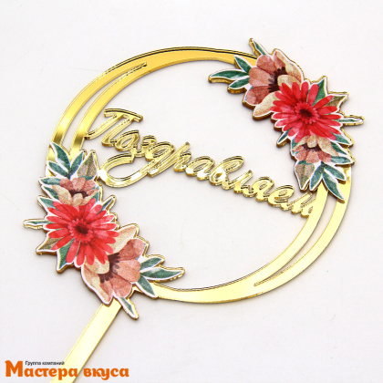 Топпер акриловый ПОЗДРАВЛЯЕМ (круг, цветы), золото ~10*15,1 см