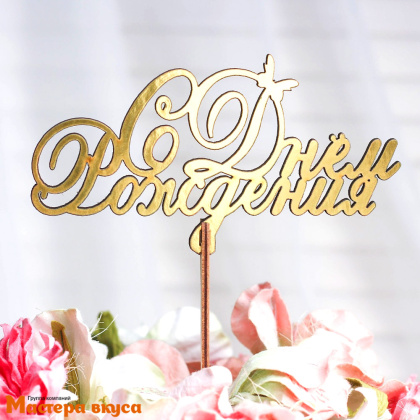 Топпер деревянный  С ДНЕМ РОЖДЕНИЯ, (бабочка), золотой, ~14*8 см 