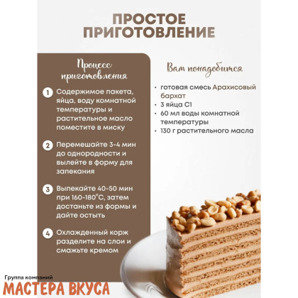 Смесь для выпечки ДП "Арахисовый бархат", 350 гр 