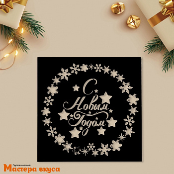 Трафарет для нанесения рисунка, d~15 см  С НОВЫМ ГОДОМ