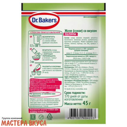 Желе "Dr.Bakers" с ароматом Малины, 45 г