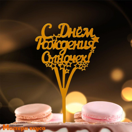 Топпер пластиковый  С ДНЕМ РОЖДЕНИЯ,  СЫНОЧЕК, золото, ~12*18 см