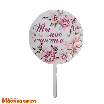 Топпер акриловый ТЫ МОЕ СЧАСТЬЕ, с цветами, d~10 см