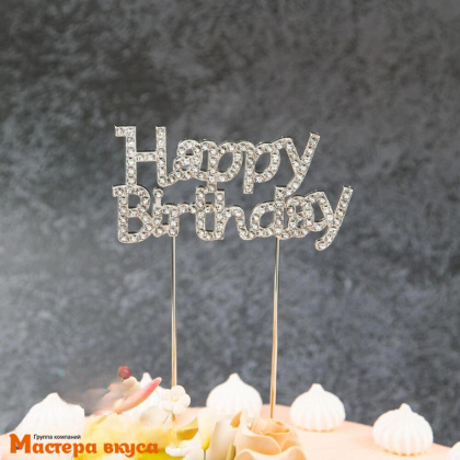 Топпер металл С Днем Рождения (HAPPY BIRTHDAY) со стразами, серебро, ~ 8,5*16 см