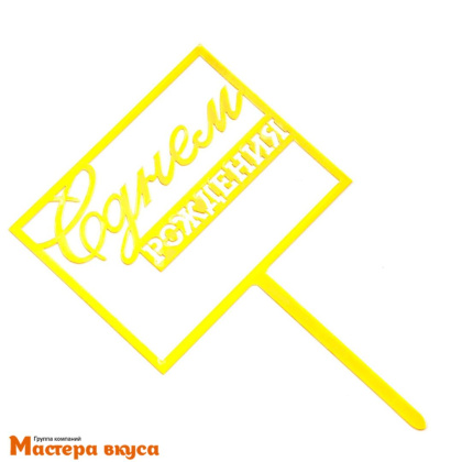 Топпер пластиковый  С ДНЕМ РОЖДЕНИЯ, золото (квадрат-рамка), ~11*17 см