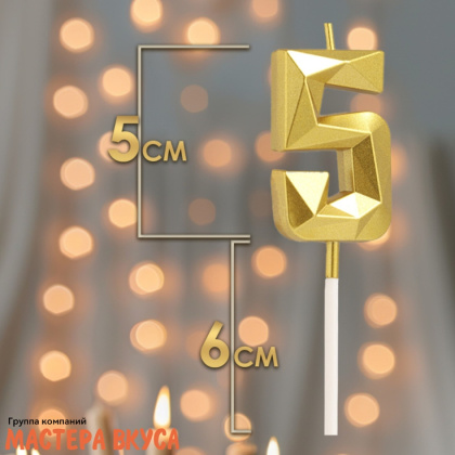 Свеча-цифра "Алмаз", золото  - 5  (h-4,8см)
