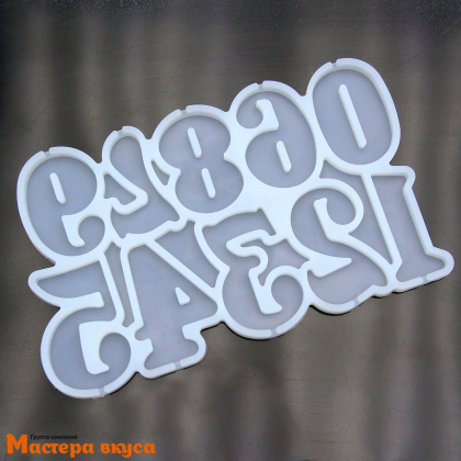 Форма для леденцов силиконовая ЦИФРЫ, (10 ячеек) 16,5*10*0,7 см