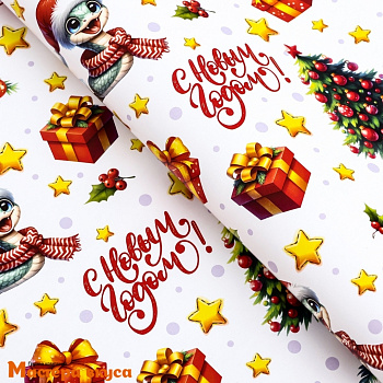 Бумага упаковочная  "Змейка и подарок" (глянцевая), 70*100 см 